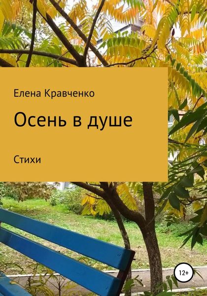 Обложка книги  «Осень в душе»