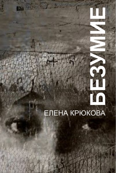 Обложка книги  «Безумие»