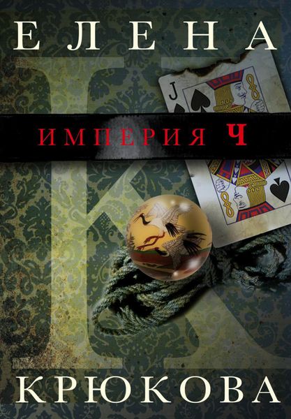 Обложка книги  «Империя Ч»