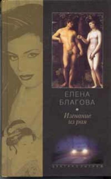 Обложка книги  «Изгнание из рая»