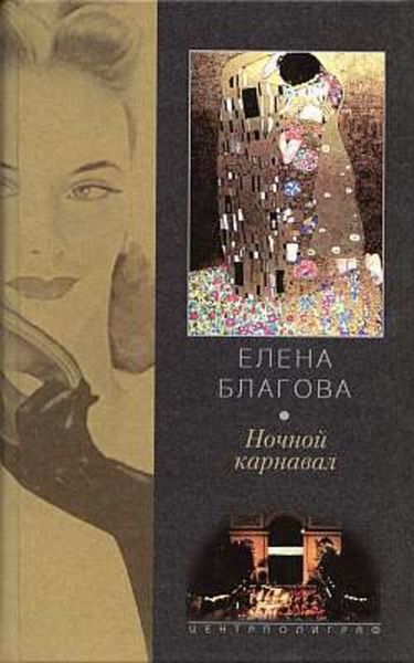 Обложка книги «Ночной карнавал»