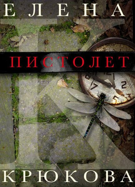 Обложка книги  «Пистолет»