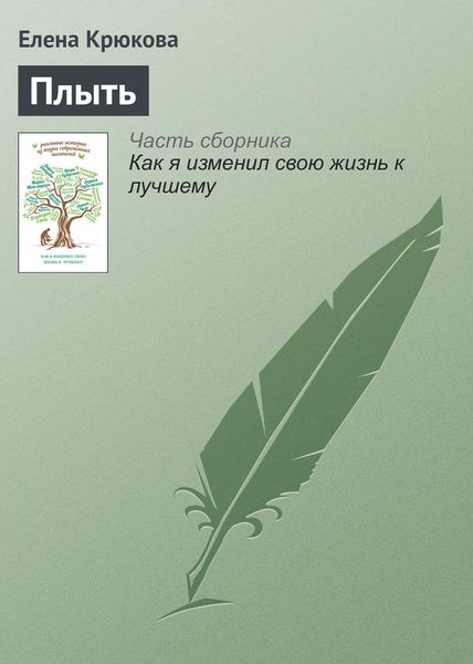Обложка книги  «Плыть»