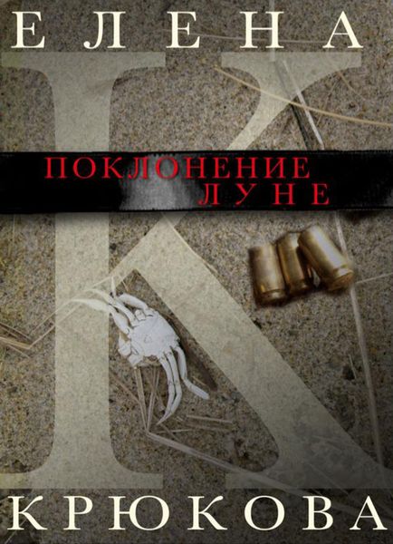 Обложка книги  «Поклонение Луне»