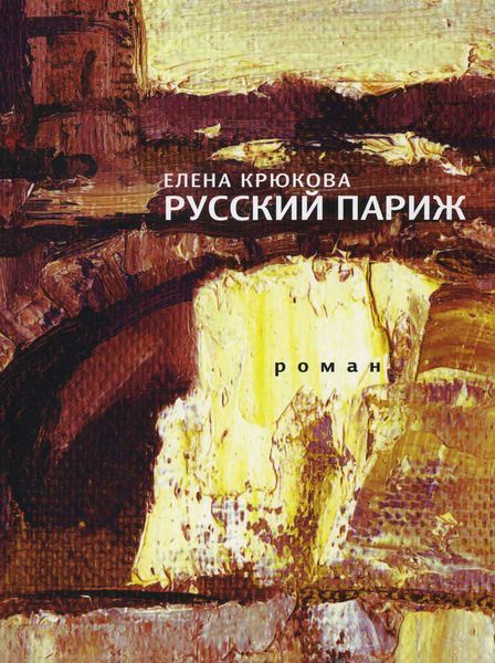 Обложка книги  «Русский Париж»