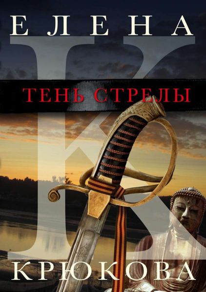 Обложка книги  «Тень стрелы»