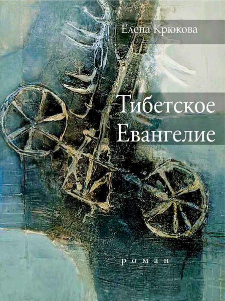 Обложка книги  «Тибетское Евангелие»