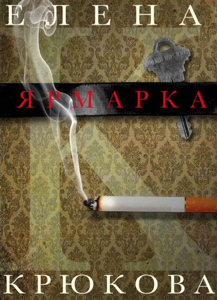 Обложка книги  «Ярмарка»