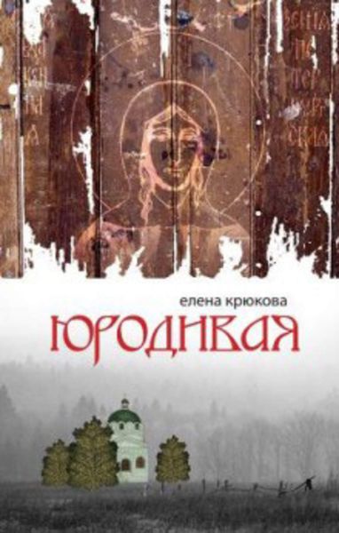 Обложка книги «Юродивая»