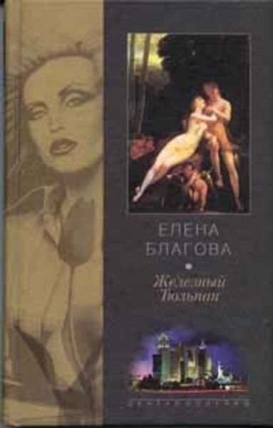 Обложка книги  «Железный Тюльпан»