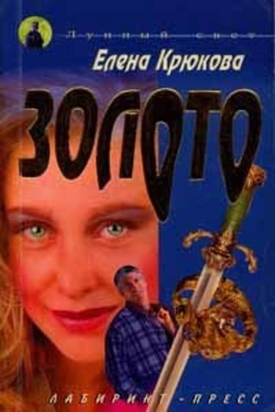 Обложка книги  «Золото»
