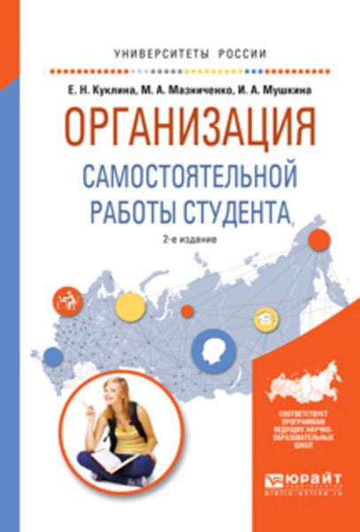 Обложка книги «Организация самостоятельной работы студента 2-е изд., испр. и доп. Учебное пособие для вузов»