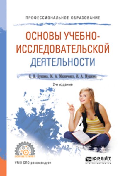 Обложка книги «Основы учебно-исследовательской деятельности 2-е изд., испр. и доп. Учебное пособие для СПО»