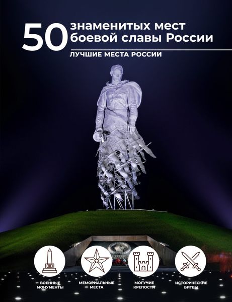 Обложка книги  «50 знаменитых мест боевой славы России»