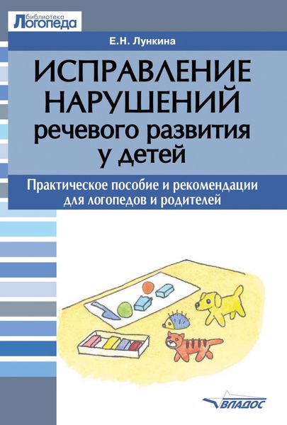 Обложка книги «Исправление нарушений речевого развития у детей»