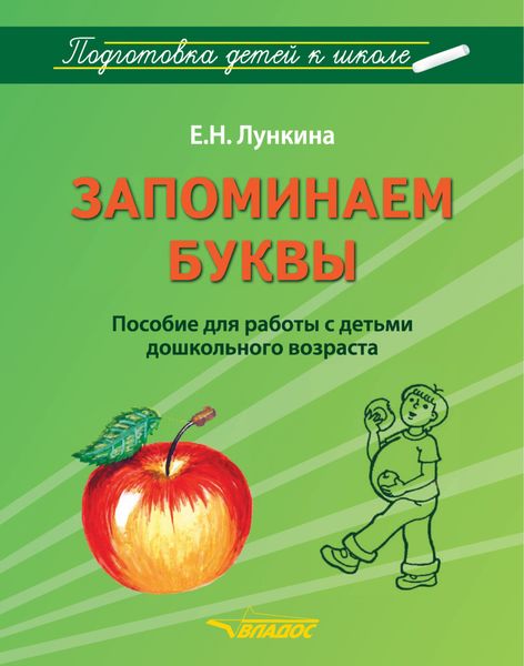 Обложка книги «Запоминаем буквы»