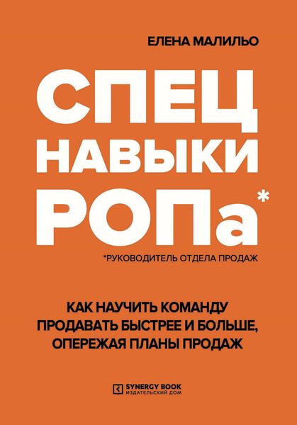 Обложка книги «Спецнавыки РОПа. Как научить команду продавать быстрее и больше, опережая планы продаж»