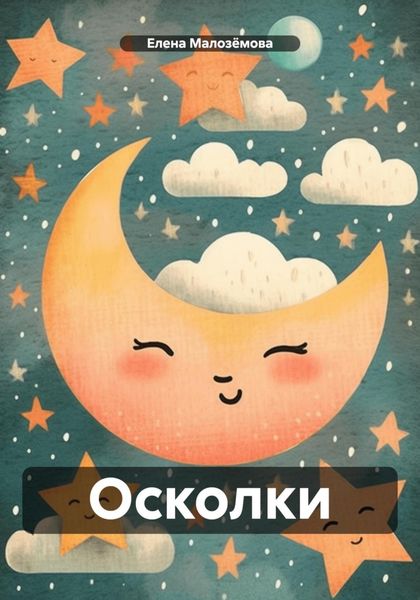 Обложка книги  «Осколки»
