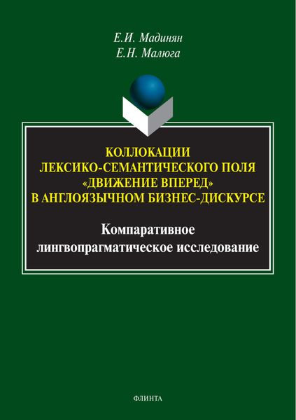 Обложка книги  «Коллокации лексико-семантического поля «движение вперед» в англоязычном бизнес-дискурсе. Компаративное лингвопрагматическое исследование»