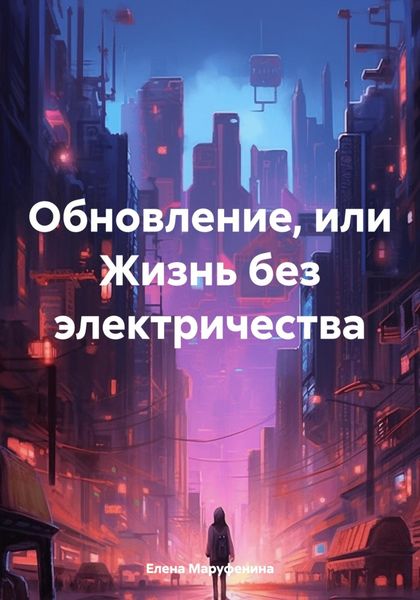 Обложка книги «Обновление, или Жизнь без электричества»