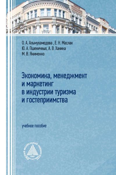 Обложка книги  «Экономика, менеджмент и маркетинг в индустрии туризма и гостеприимства»