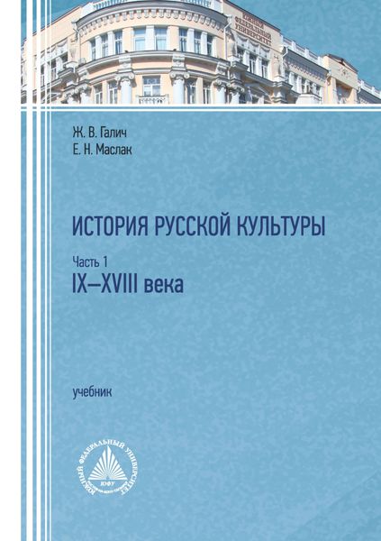 Обложка книги  «История русской культуры. Часть 1. IX–XVIII века»