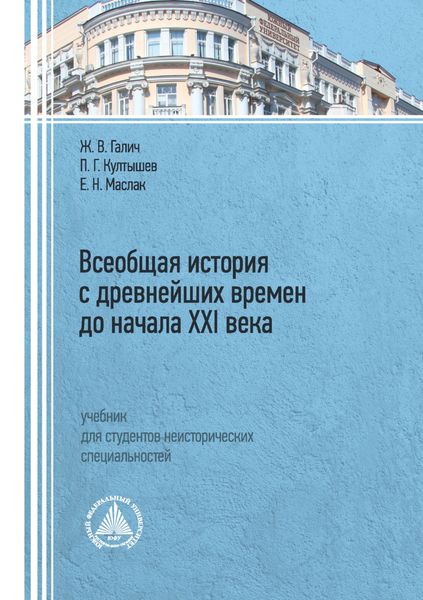 Обложка книги  «Всеобщая история с древнейших времен до начала XXI века»»
