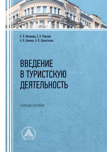 Обложка книги  «Введение в туристскую деятельность»