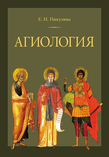 Обложка книги  «Агиология»