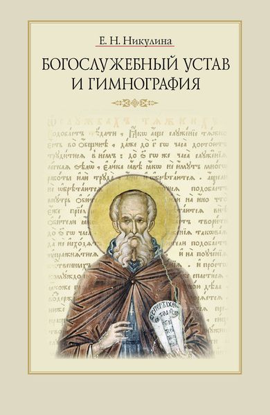 Обложка книги  «Богослужебный устав и гимнография»