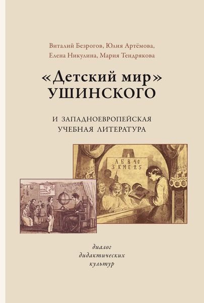 Обложка книги ««Детский мир» Ушинского и западноевропейская учебная литература. Диалог дидактических культур»