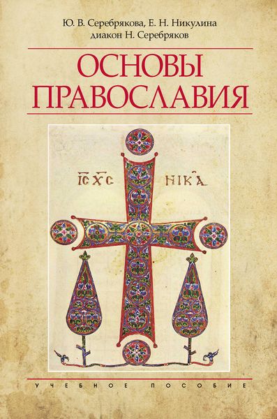 Обложка книги  «Основы Православия»