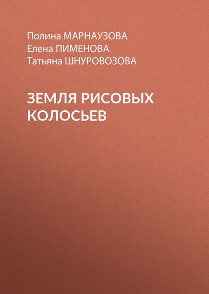 Обложка книги «Земля рисовых колосьев»