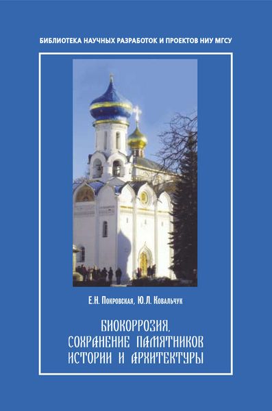 Обложка книги «Биокорозия,сохранение памятников и архитектуры»