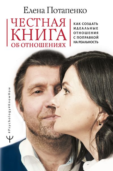 Обложка книги «Честная книга об отношениях. Как создать идеальные отношения с поправкой на реальность»