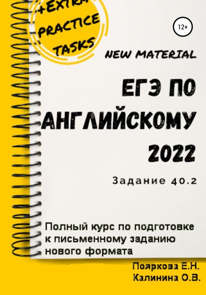 Обложка книги «ЕГЭ по английскому языку 2022 (задние 40.2). Полный курс по подготовке к письменному заданию нового формата»