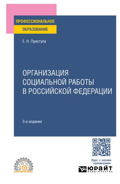 Обложка книги  «Организация социальной работы в Российской Федерации 3-е изд., пер. и доп. Учебное пособие для СПО»