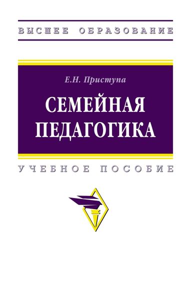 Обложка книги  «Семейная педагогика»