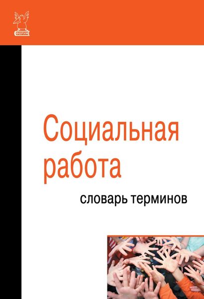 Обложка книги  «Социальная работа: Словарь терминов»