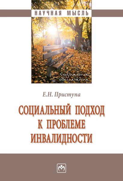 Обложка книги  «Социальный подход к проблеме инвалидности»