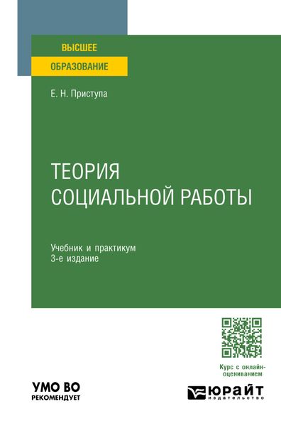 Обложка книги  «Теория социальной работы 3-е изд., пер. и доп. Учебник и практикум для вузов»
