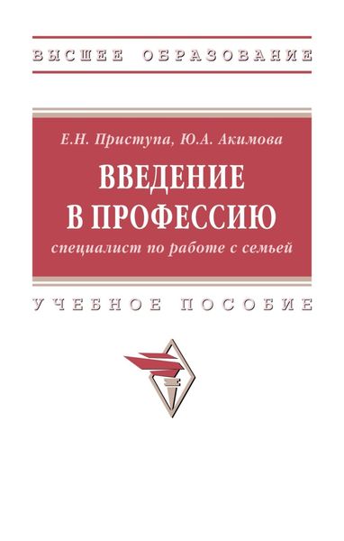 Обложка книги  «Введение в профессию (специалист по работе с семьей)»
