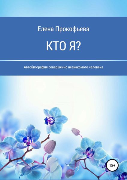 Обложка книги «Кто я? Автобиография совершенно незнакомого человека»