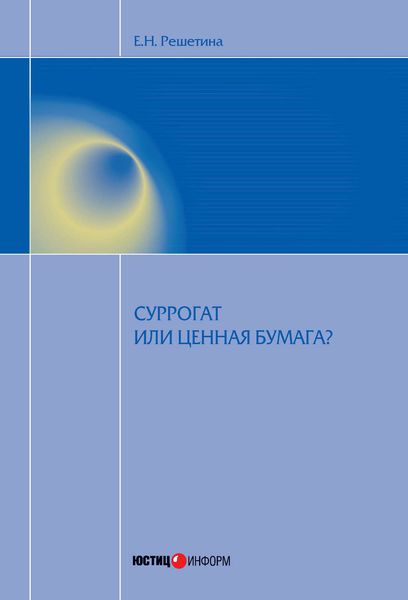 Обложка книги  «Суррогат или ценная бумага?»