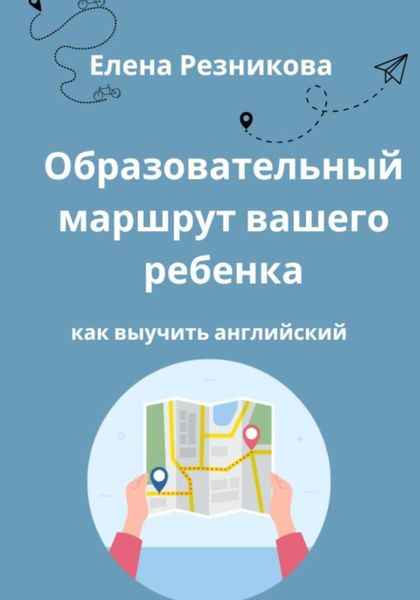 Обложка книги «Образовательный маршрут вашего ребенка. Как выучить английский»