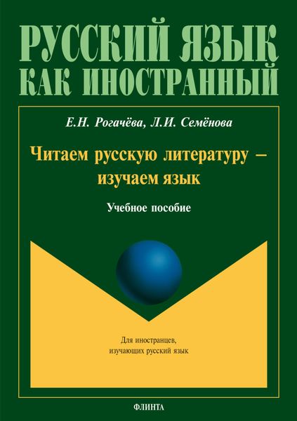 Обложка книги  «Читаем русскую литературу – изучаем язык»