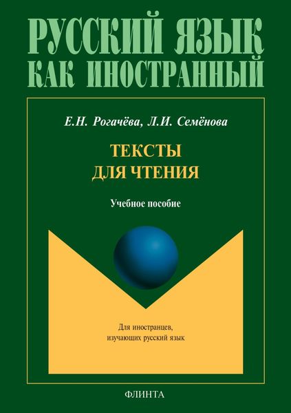 Обложка книги  «Тексты для чтения. Учебное пособие для студентов-иностранцев»