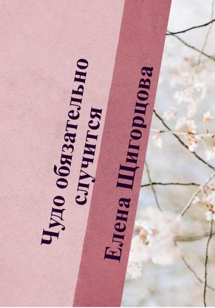 Обложка книги  «Чудо обязательно случится»