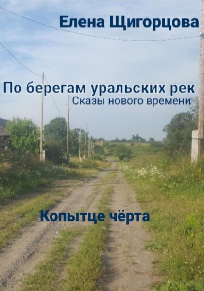 Обложка книги  «Копытце чёрта»