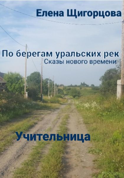 Обложка книги  «Учительница»